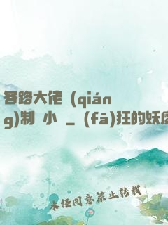 各路大佬強(qiáng)制愛小說