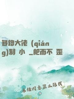 各路大佬強(qiáng)制愛小說