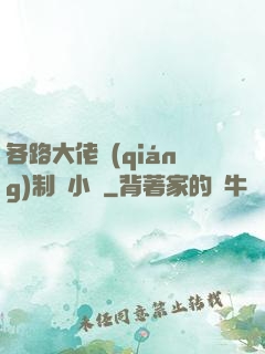 各路大佬強(qiáng)制愛小說
