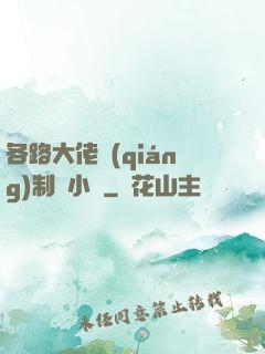 各路大佬強(qiáng)制愛小說