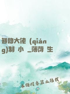 各路大佬強(qiáng)制愛小說