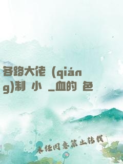 各路大佬強(qiáng)制愛小說