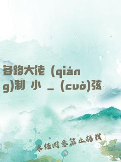 各路大佬強(qiáng)制愛小說