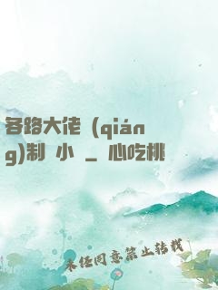 各路大佬強(qiáng)制愛小說