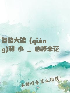 各路大佬強(qiáng)制愛小說