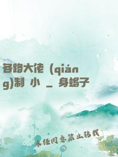 各路大佬強(qiáng)制愛小說