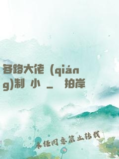 各路大佬強(qiáng)制愛小說
