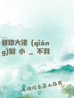 各路大佬強(qiáng)制愛小說