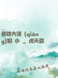 各路大佬強(qiáng)制愛小說