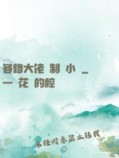 各路大佬強制愛小說