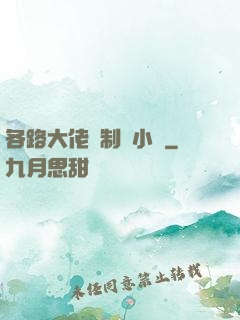 各路大佬強制愛小說