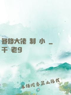 各路大佬強制愛小說