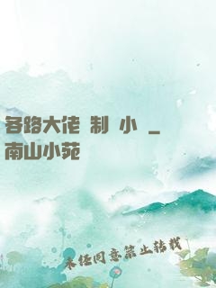 各路大佬強制愛小說