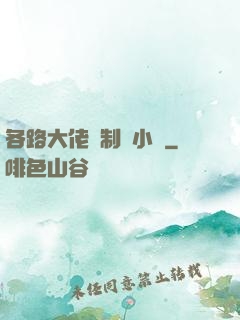 各路大佬強制愛小說