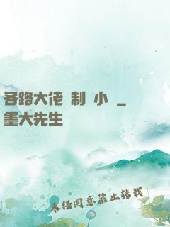 各路大佬強制愛小說
