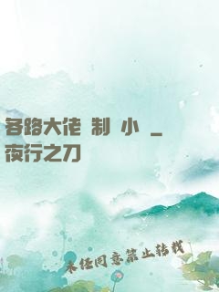 各路大佬強制愛小說
