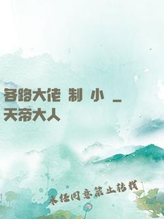 各路大佬強制愛小說