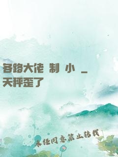 各路大佬強制愛小說
