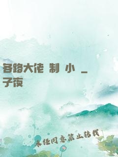 各路大佬強制愛小說
