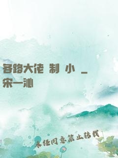 各路大佬強制愛小說