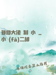 各路大佬強制愛小說