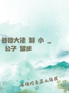 各路大佬強制愛小說