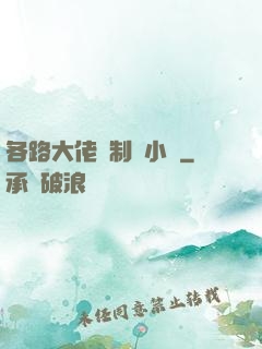 各路大佬強制愛小說