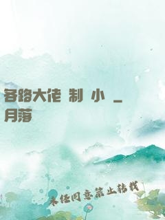 各路大佬強制愛小說