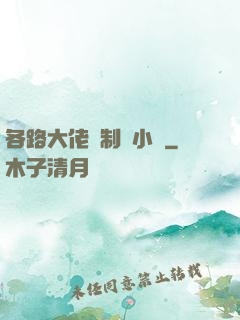 各路大佬強制愛小說