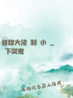 各路大佬強制愛小說