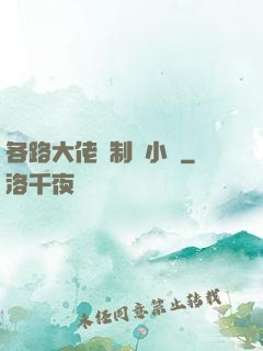 各路大佬強制愛小說