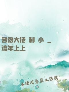各路大佬強制愛小說