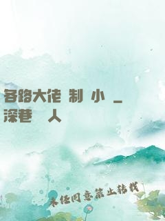 各路大佬強制愛小說