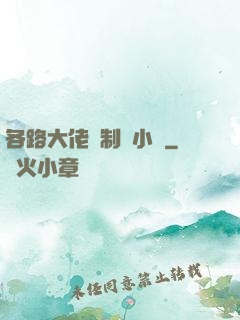 各路大佬強制愛小說