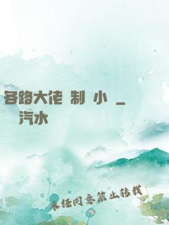 各路大佬強制愛小說