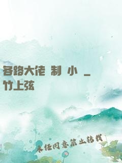 各路大佬強制愛小說