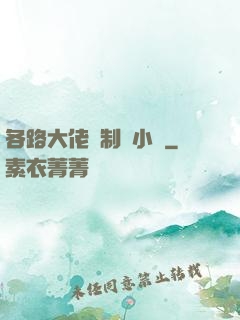 各路大佬強制愛小說