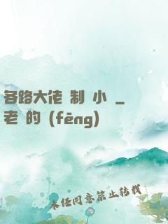 各路大佬強制愛小說