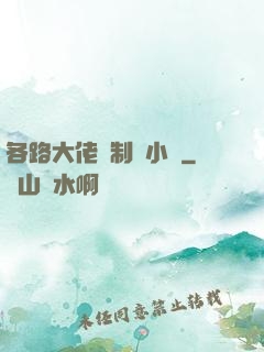 各路大佬強制愛小說
