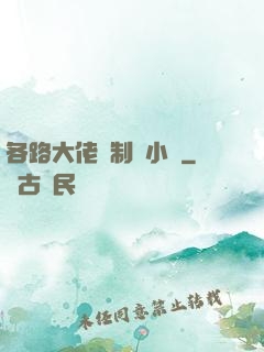 各路大佬強制愛小說