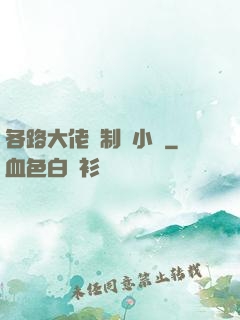 各路大佬強制愛小說