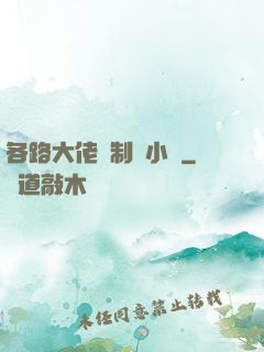 各路大佬強制愛小說