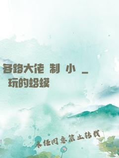 各路大佬強制愛小說