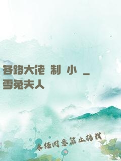 各路大佬強制愛小說