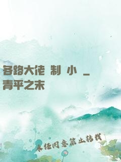 各路大佬強制愛小說