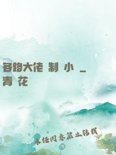 各路大佬強制愛小說