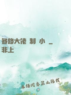 各路大佬強制愛小說