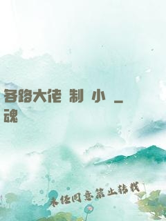 各路大佬強制愛小說
