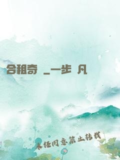 合租奇緣
