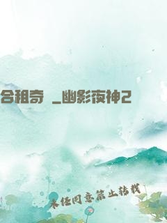 合租奇緣